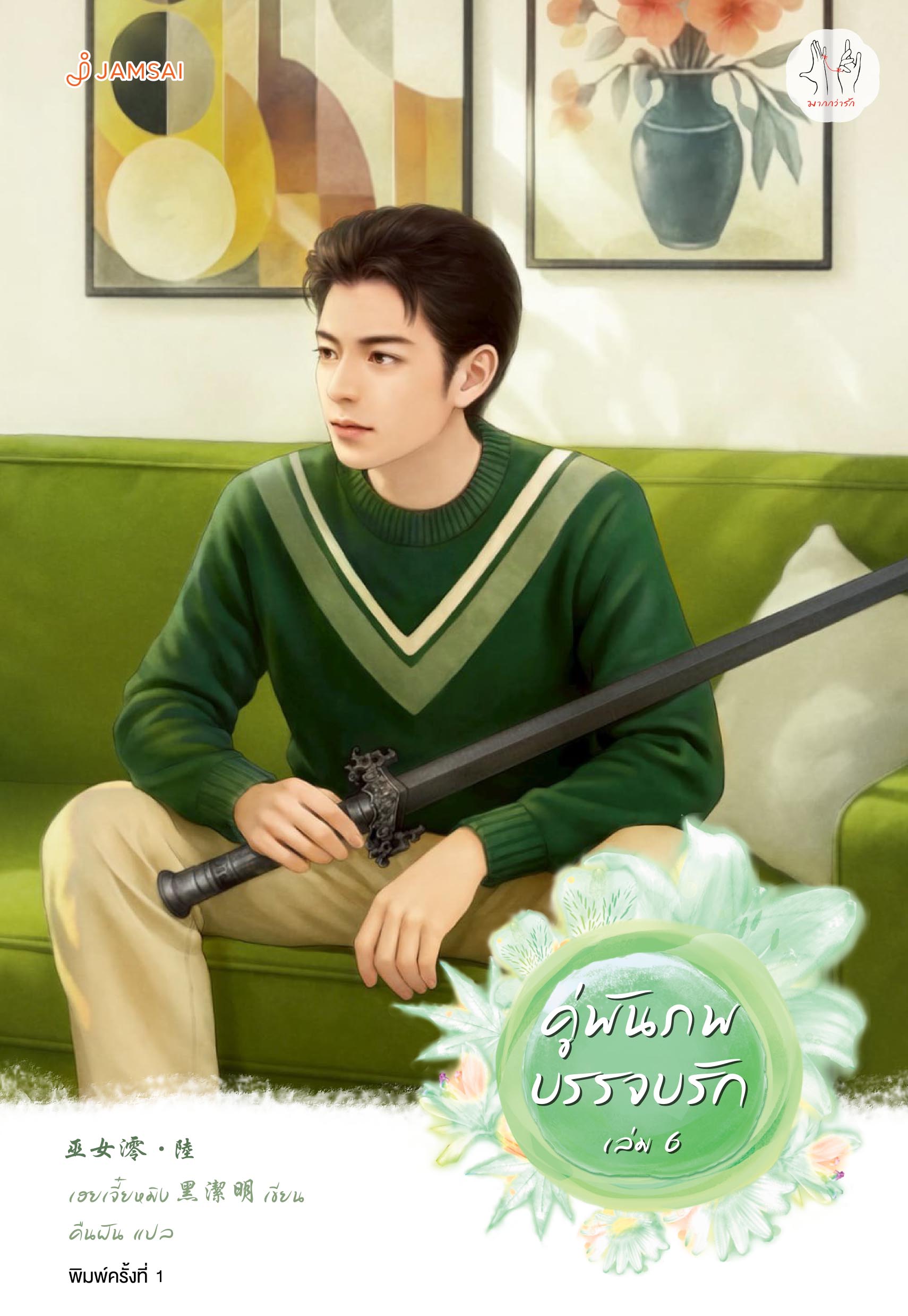 คู่พันภพบรรจบรัก เล่ม 6 (เล่มจบ)